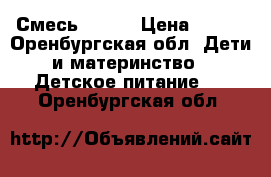 Смесь NAN 4 › Цена ­ 400 - Оренбургская обл. Дети и материнство » Детское питание   . Оренбургская обл.